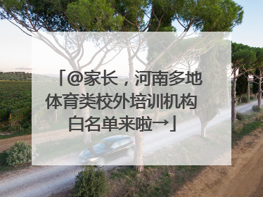 @家长，河南多地体育类校外培训机构白名单来啦→