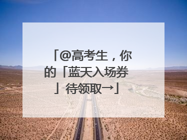 @高考生，你的「蓝天入场券」待领取→