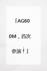 AG600M，首次参演！