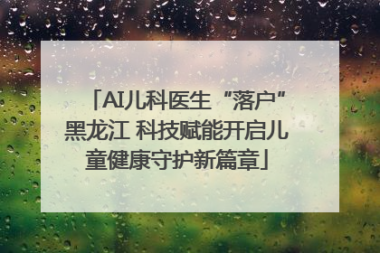 AI儿科医生“落户”黑龙江 科技赋能开启儿童健康守护新篇章
