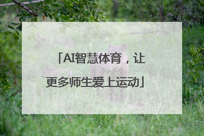 AI智慧体育，让更多师生爱上运动