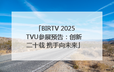 BIRTV 2025 TVU参展预告：创新二十载 携手向未来