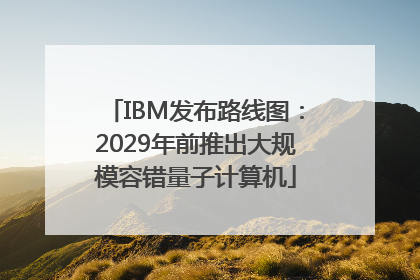 IBM发布路线图：2029年前推出大规模容错量子计算机
