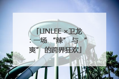 LINLEE ×卫龙：一场 “辣” 与 “爽” 的跨界狂欢