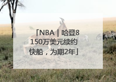 NBA｜哈登8150万美元续约快船，为期2年