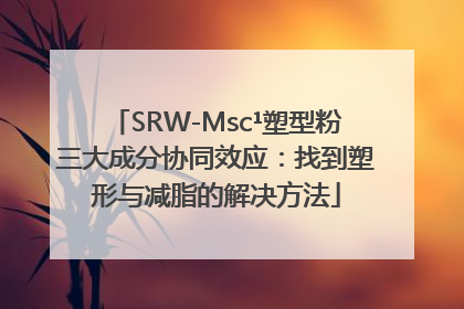 SRW-Msc¹塑型粉三大成分协同效应：找到塑形与减脂的解决方法
