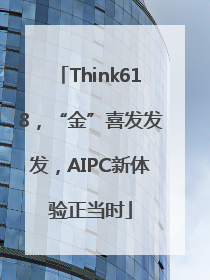 Think618，“金”喜发发发，AIPC新体验正当时