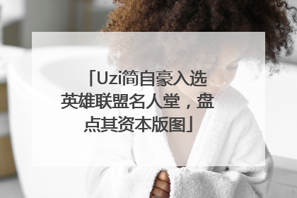 Uzi简自豪入选英雄联盟名人堂，盘点其资本版图