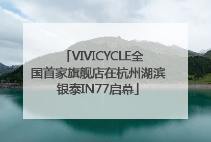 VIVICYCLE全国首家旗舰店在杭州湖滨银泰IN77启幕